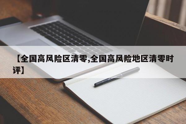 【全国高风险区清零,全国高风险地区清零时评】