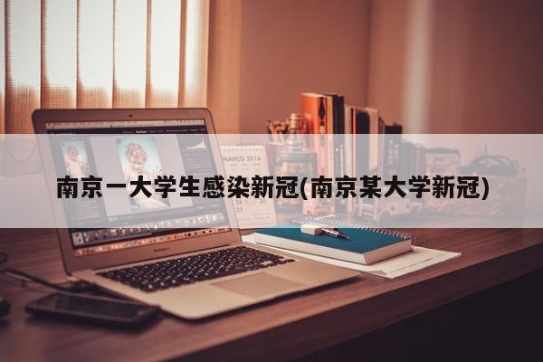南京一大学生感染新冠(南京某大学新冠)