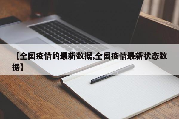 【全国疫情的最新数据,全国疫情最新状态数据】