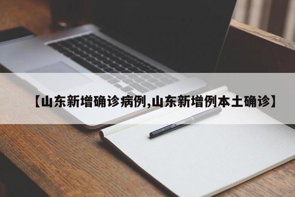 【山东新增确诊病例,山东新增例本土确诊】